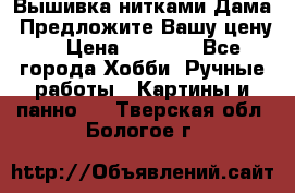 Вышивка нитками Дама. Предложите Вашу цену! › Цена ­ 6 000 - Все города Хобби. Ручные работы » Картины и панно   . Тверская обл.,Бологое г.